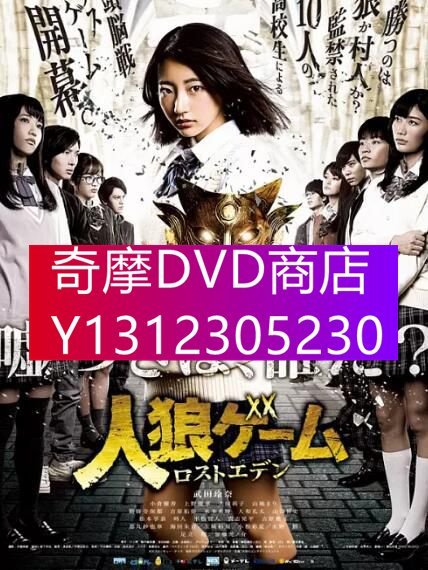 DVD專賣 日劇 人狼遊戲：走失伊甸　武田玲奈/小倉優香 高清D9完整版 3碟