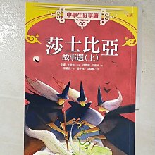 【書寶二手書T1／兒童文學_BZL】中學生好享讀- 莎士比亞故事選_上下合售_安娜.克雷邦