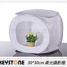 ☆閃新☆Keystone 30*30cm 柔光攝影棚(公司貨)