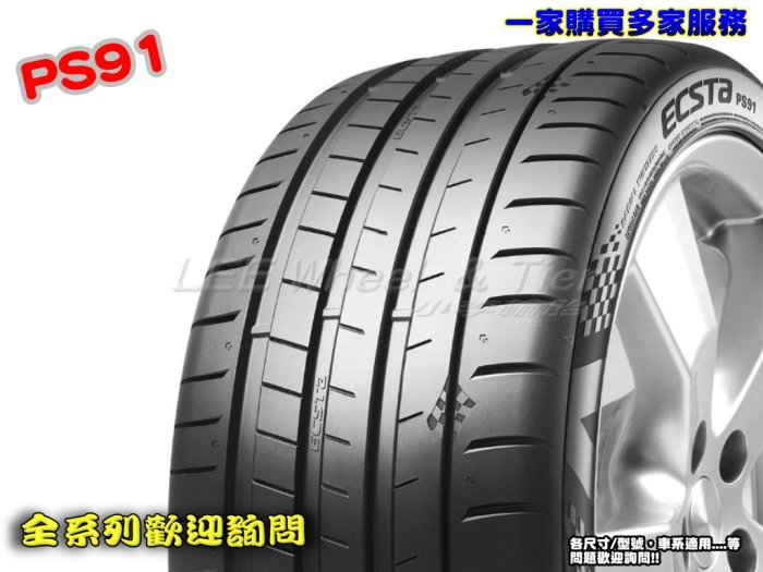 桃園 小李輪胎 錦湖 KUMHO PS91 255-35-18 高性能 運動型 輪胎 全系列 規格 大特價 歡迎詢價