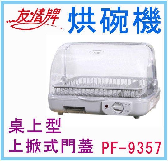 破盤 出清 烘碗機 廚房 家電 上掀式 安全耐用 台灣製造 友情牌 彩蝶 臥式烘碗機 PF-9357