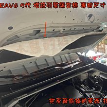 【小鳥的店】2019-2023 RAV-4 5代【原廠引擎隔熱棉】增設加裝引擎蓋 隔音棉 吸音墊 rav4 車用配件改裝