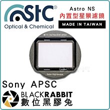 數位黑膠兔【 STC Astro NS 星景濾鏡 內置型 Sony APSC 】 A7 內置型濾鏡 星空 光害濾鏡 銀河