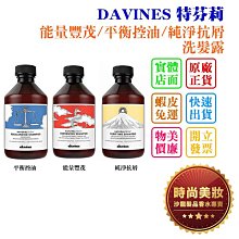 時尚美妝 DAVINES 特芬莉 能量豐茂/平衡控油/純淨抗屑洗髮露 250ml 批發