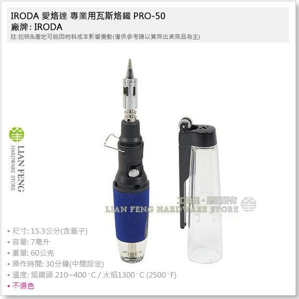 【工具屋】*含稅* IRODA 愛烙達 專業用瓦斯烙鐵 PRO-50 袖珍攜帶型瓦斯焊槍 不選色 焊接 瓦斯烙鐵 維修