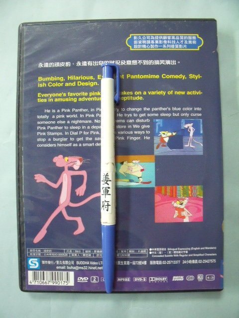 【姜軍府影音館】《PINK FINGER DVD》頑皮豹卡通動畫 影久製作發行