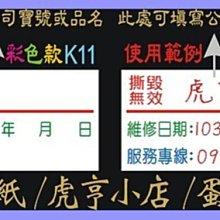 ☆虎亨☆【K11現成款 3x1.5公分 特價1000張525元含稅 彩色易碎貼紙】保固貼紙/易碎貼紙/蛋殼貼紙