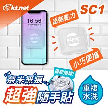 ~協明~ kt.net SC1 手機奈米隨意貼 超強黏力.穩固不易脫落 集線收納設計.應用範圍廣