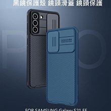 --庫米-- SAMSUNG Galaxy S21 FE 黑鏡保護殼 鏡頭滑蓋 鏡頭保護 手機殼