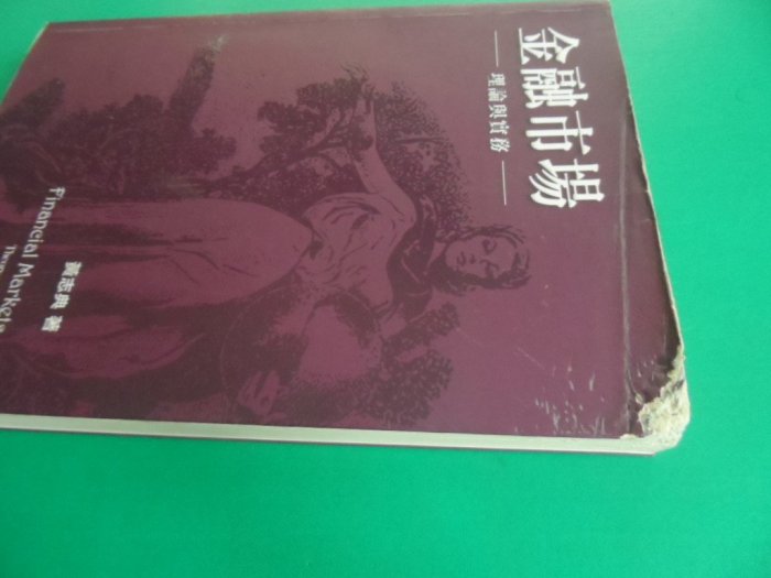 大熊舊書坊-金融市場:理論與實務 黃志典 9789867239389又上書角有破損-028