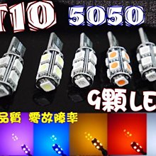 光展 解碼IC T10 9顆 5050 LED 終極爆亮型 狼牙棒 成品 白.紅.黃.藍.粉紫 歐系車 改裝