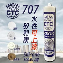 水性矽利康可上漆 707 CHOTICO 矽利康 水性 白色 百合白 淺原木 300ml