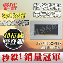 中一電工月光摩登款JY-M5152-MRS 一開關【東益氏】售Panasonic GLATIMA 星光 COSMO熊貓