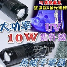 D2B62 美國GhostFire 大功率10W 紫外線 UV 波長395nm 紫光 魚眼手電筒 膠固化  液壓檢漏