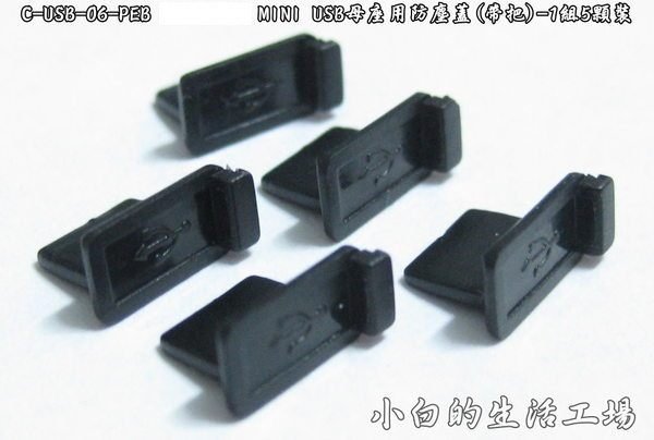 小白的生活工場*MINI USB母座(C-USB-06-PEB) MINI USB母座用防塵蓋(帶把)-1組5顆裝