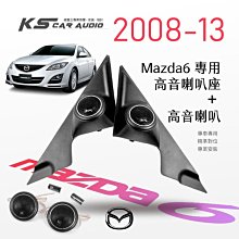 M2s【高音喇叭座＋高音喇叭】馬自達 mazda6 馬6 08-13年 專用高音座 專車專用 精準對位 專業安裝