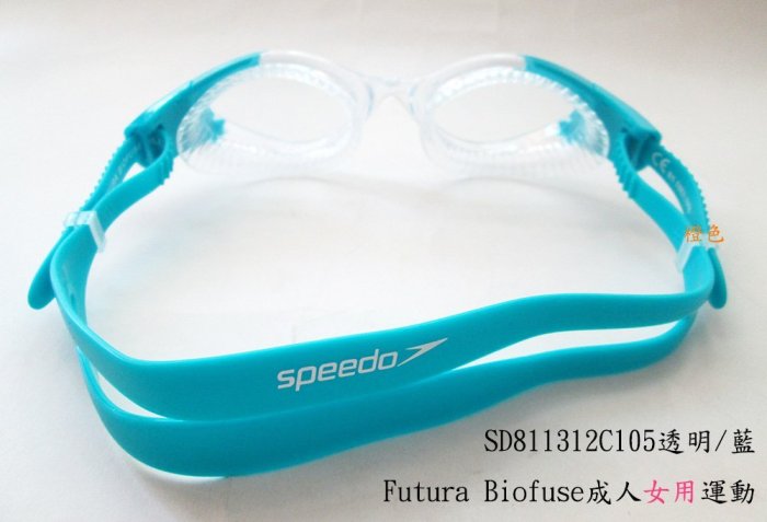 新品【Speedo "女用"成人】運動泳鏡Futura Biofuse(SD811314跟SD811312 三款選1)