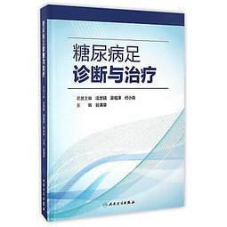 簡體書O城堡【糖尿病足診斷與治療】 9787117233347 人民衛生出版社 作者：谷湧泉　著