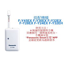 《國際商品特惠中》【泰宜電器】Panasonic 國際 CZ-T004/CZT004 智慧家電無線控制器