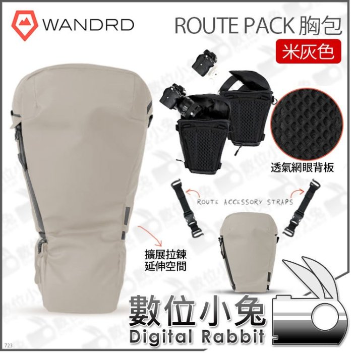 數位小兔【Wandrd ROUTE PACK 米灰色 單反相機胸包】快速存取 三角包 相機包 收納包 長焦 攝影包