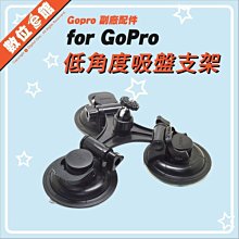 數位e館 GoPro 副廠配件 低角度吸盤支架 強力吸盤 三腳吸盤 360度雲台 1/4"螺絲 9cm大吸盤