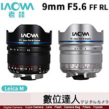 【數位達人】平輸 老蛙 LAOWA 9mm F5.6 FF RL 全片幅 超廣角 for LEICA-M