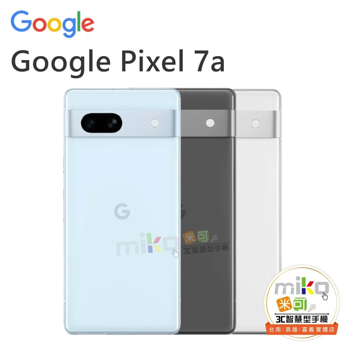 【台北MIKO米可手機館】Google Pixel 7a 6.1吋 8G/128G 雙卡雙待 白空機價$9390