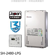 《可議價》櫻花【SH-2480-LPG】24公升FE式熱水器(全省安裝)(送5%購物金)