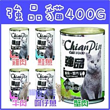 **貓狗大王**  強品-美味鮪魚貓罐 共五種口味  400g/罐 貓罐頭