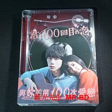 [藍光先生DVD] 與妳的第100次愛戀 The 100th Love with You ( 采昌正版)