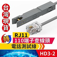 板橋現貨【RJ11轉110端子查線頭】鴨嘴頭端子頭.110端子頭查線.電話線路查修.電話測試線【傻瓜批發】HD3-2