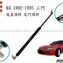 938嚴選 副廠 K6 三門車專用 1992~1995 後蓋頂桿 尾門頂桿 尾門 頂桿 頂杆 後蓋 行李箱 後行李箱