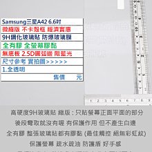 GMO  6免運Samsung三星A42 6.6吋微縮版不卡殼框9H鋼化玻璃貼防爆玻璃膜全有膠2.5D圓弧邊阻藍光