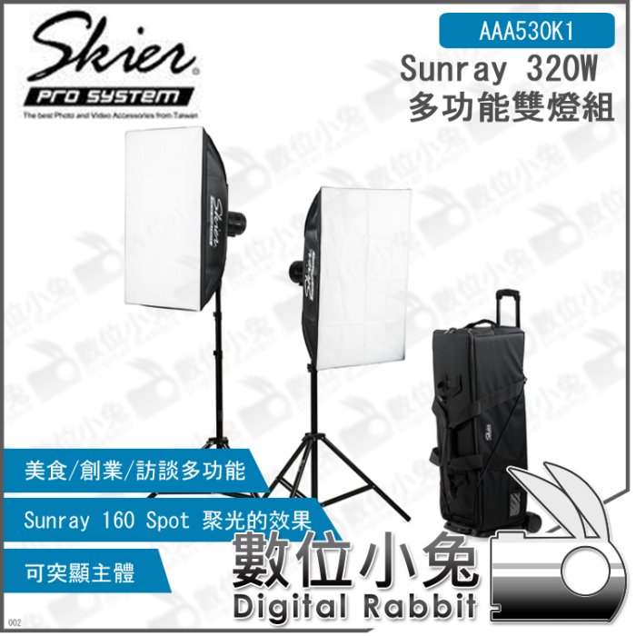 數位小兔【Skier Sunray 320W 多功能雙燈組】AAA530K1 含無影罩 燈架 設備包 摺疊拉車 攝影棚