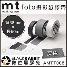 數位黑膠兔【 mt foto 灰色膠帶 38mm 長50m】攝影 防滑 鐵人 大力 防水 不殘膠