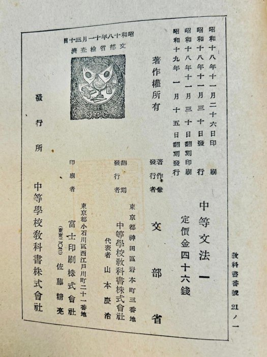 超稀有台中一中古書 台灣總督府 文部省1944年 昭和19年 台中第一高級學校 中等文法 老文獻國語課本 鼻祖