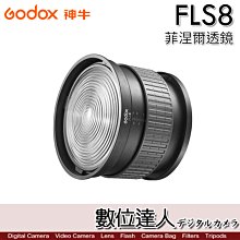 【數位達人】Godox 神牛 FLS8 菲涅爾 光學透鏡／保榮卡口 10°~40° 節能 聚焦廣角 高亮度