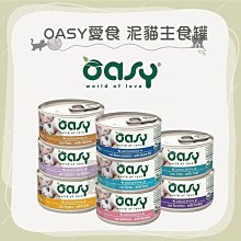 單罐（OASY愛食）泥貓主食罐。8種口味。85g