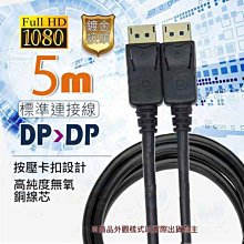 DisplayPort TO DisplayPort 公對公 影音訊號線 傳輸線 5米 台南PQS