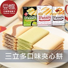 【豆嫂】日本零食 三立 午茶夾心餅(多口味)