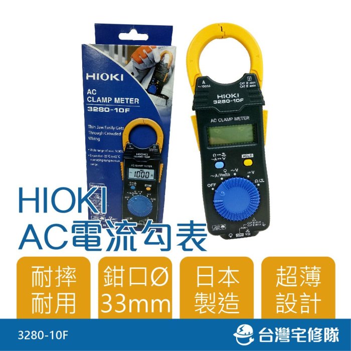 HIOKI 數字勾表1000A 日本製 3280-10F─台灣宅修隊17ihome