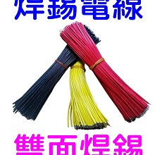 電線導線 焊接線 焊錫電線 電子線 15公分電線 加工軟線 鍍錫焊接線 跳線 鍍錫電線 雙面電線 J8A49