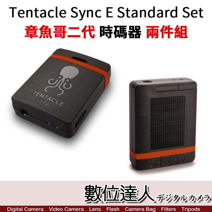 【數位達人】Tentacle Sync E Standard Set 章魚哥二代 時碼器 /同步產生器 錄影 錄音