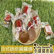 日式迷你銅鑼燒 1800g  小甜甜食品