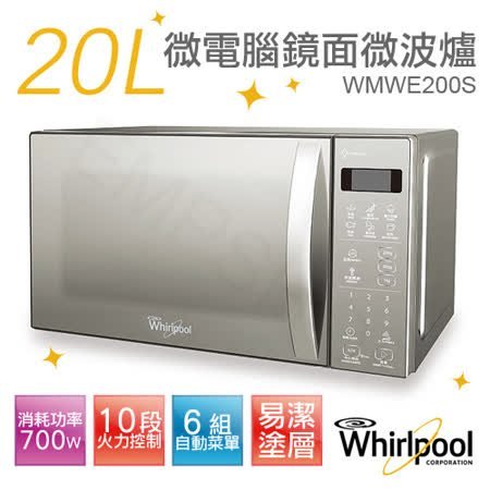 福利品大特賣[Whirlpool 惠而浦] WMWE200S 20公升微波爐(等級1-不明顯小損傷)