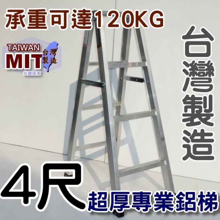 可信用卡付款台灣製造 4尺 四尺 馬椅梯 A字梯 錏焊接式 超厚鋁梯子 荷重120kg 工業專用梯 嘉義 終身保修 AP
