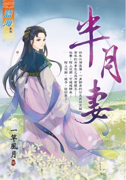 自有書《藍海E106701》半月妻【作者：一竿風月】