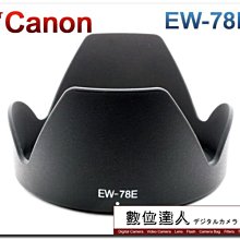 【數位達人】副廠 EW-78E EW78E 蓮花遮光罩 花型 Canon 15-85mm IS 專用