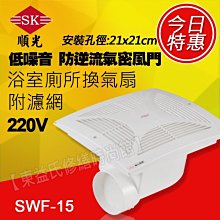 SWF-15 舒適家 220V電壓 順光 浴室用通風扇 換氣扇 附濾網【東益氏】售暖風乾燥機  排風扇 吊扇 排風機