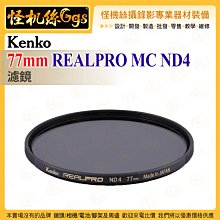 6期 Kenko 77mm REALPRO MC ND4 ND濾鏡 抗反射多層鍍膜 防紫外線外殼 超薄框架 保護鏡